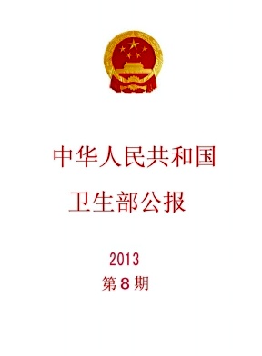 中华人民共和国卫生和计划生育委员会公报杂志